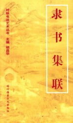 对联书写艺术  隶书集联