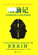 双脑记  认知神经科学之父加扎尼加自传