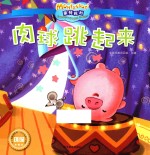 蒙特梭利影响全球的亲子教育经典绘本  肉球跳起来