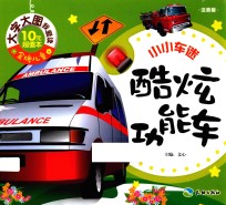 小小车迷  酷炫功能车  注音版