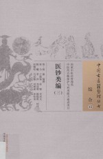 中国古医籍整理丛书  综合  医钞类编  3