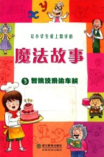 让小学生爱上数学的魔法故事  3  智擒狡猾偷车贼