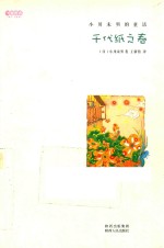 千代纸之春  小川未明的童话