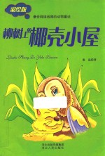 柳树上的椰壳小屋  彩绘版