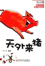 马士钧校园奇趣幻想文学馆  天外来猪