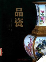 品瓷