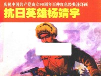 抗日英雄杨靖宇