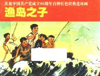 庆祝中国共产党成立90周年百种红色经典连环画  渔岛之子