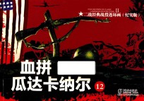 二战经典战役连环画  12  血拼瓜达卡纳尔  纪实版