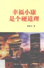 幸福小康是个硬道理