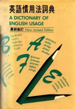 英语惯用法词典  新修订本