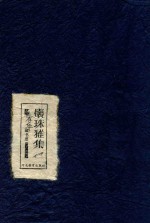 怀珠雅集  杨春华藏书票