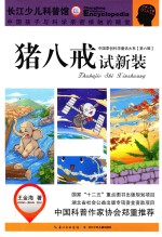 长江少儿科普馆  猪八戒试新装