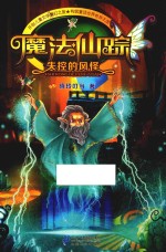 魔法仙踪  1  失控的风怪
