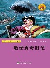 世界少年文学经典文库  敏豪森奇游记