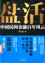 盘活  中国民间金融百年风云