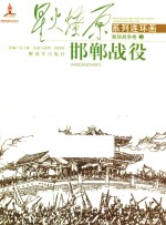 星火燎原系列连环画  2  邯郸战役