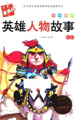 新版木头人系列  英雄人物故事  注音