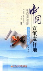 中国宣纸发祥地  丁家桥镇故事  第5辑