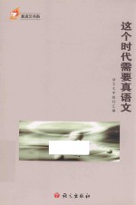 真语文书系  这个时代需要真语文