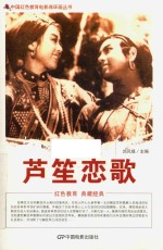 中国红色教育电影连环画  芦笙恋歌