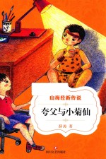 山海经新传说  夸父与小菊仙