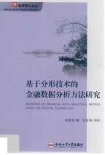基于分形技术的金融数据分析方法研究