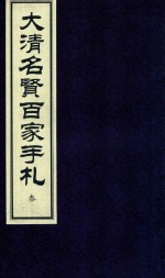 大清名贤百家手札  3