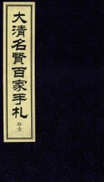 大清名贤百家手札  11