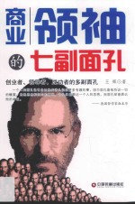 商业领袖的七副面孔  创业者  领导者  成功者的多副面孔