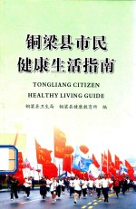 铜梁县市民健康生活指南