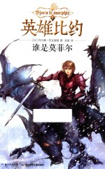 英雄比约  1  谁是莫菲尔