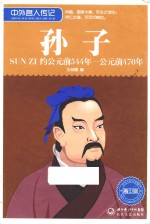 中外名人传记  孙子