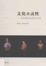 文化与灵性  跨宗教传统的观照与实现