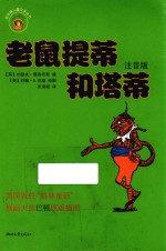 老鼠提蒂和塔蒂