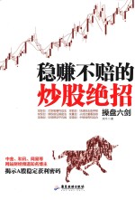 稳赚不赔的炒股绝招  操盘六剑