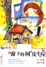 最小孩童书  窗下的树皮小屋