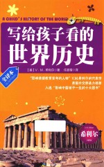 写给孩子看的世界历史