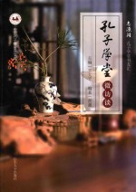 孔子学堂微访谈