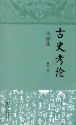 古史考论  西雍集