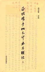 瓜饭楼手批已卯本《石头记》  上