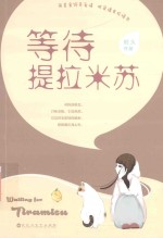 等待提拉米苏 电子书封面
