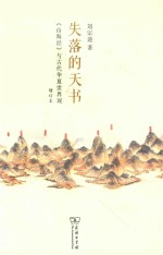 失落的天书  山海经  与古代华夏世界观