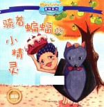 蒙特梭利影响全球的亲子教育经典绘本  骑着蝙蝠的小精灵