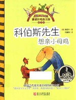 科伯斯先生想亲小母鸡