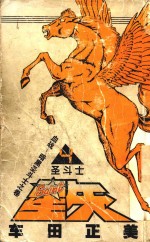 圣斗士星矢  4