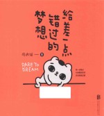 给差一点错过的梦想