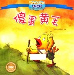 影响全球的蒙特梭利亲子教育经典绘本  傻蛋黄毛