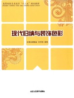 高等院校艺术设计“十二五”规划教材  现代归纳与装饰色彩