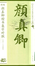 历代名家碑帖集字大观编颜真卿楷书集字对联